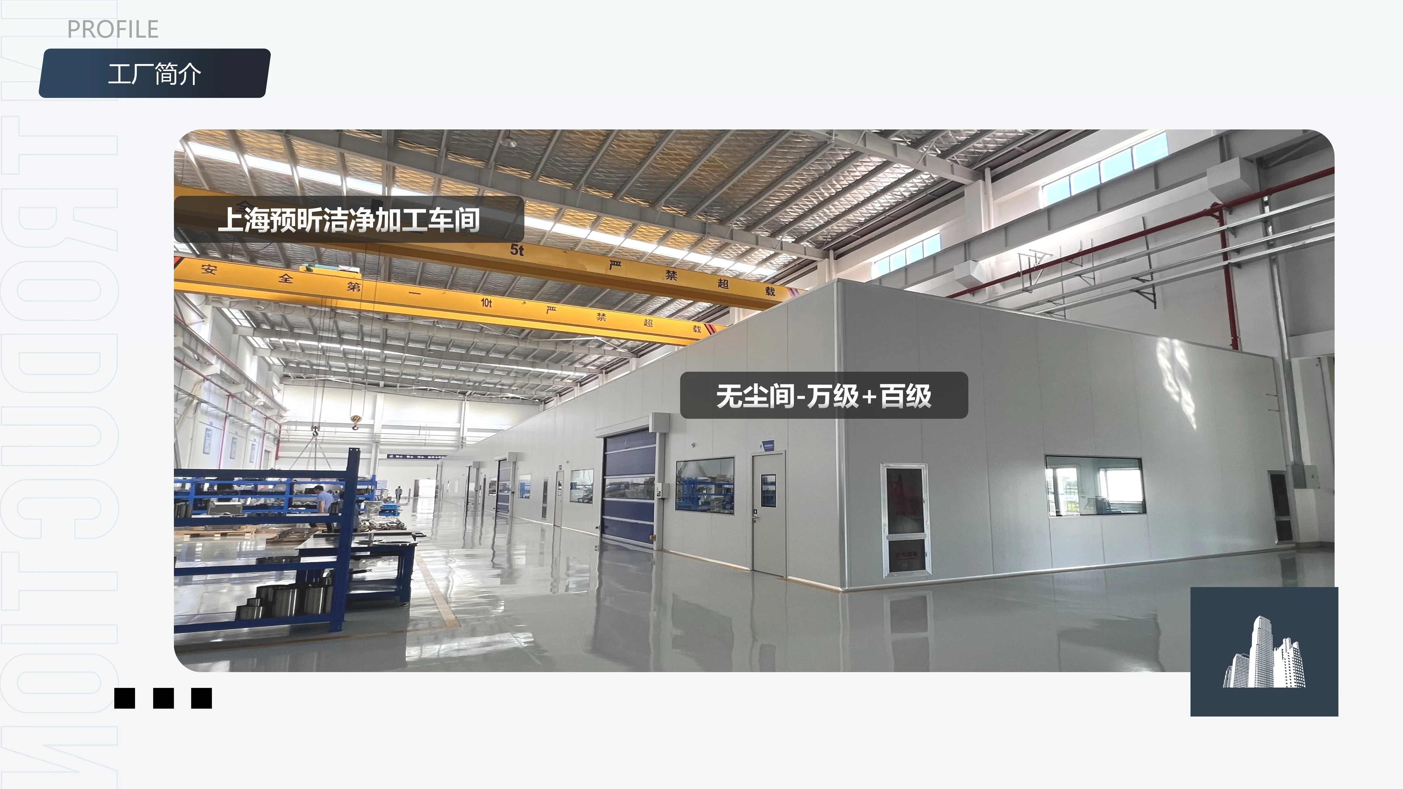 上海预昕洁净装配与制造条件持续完善