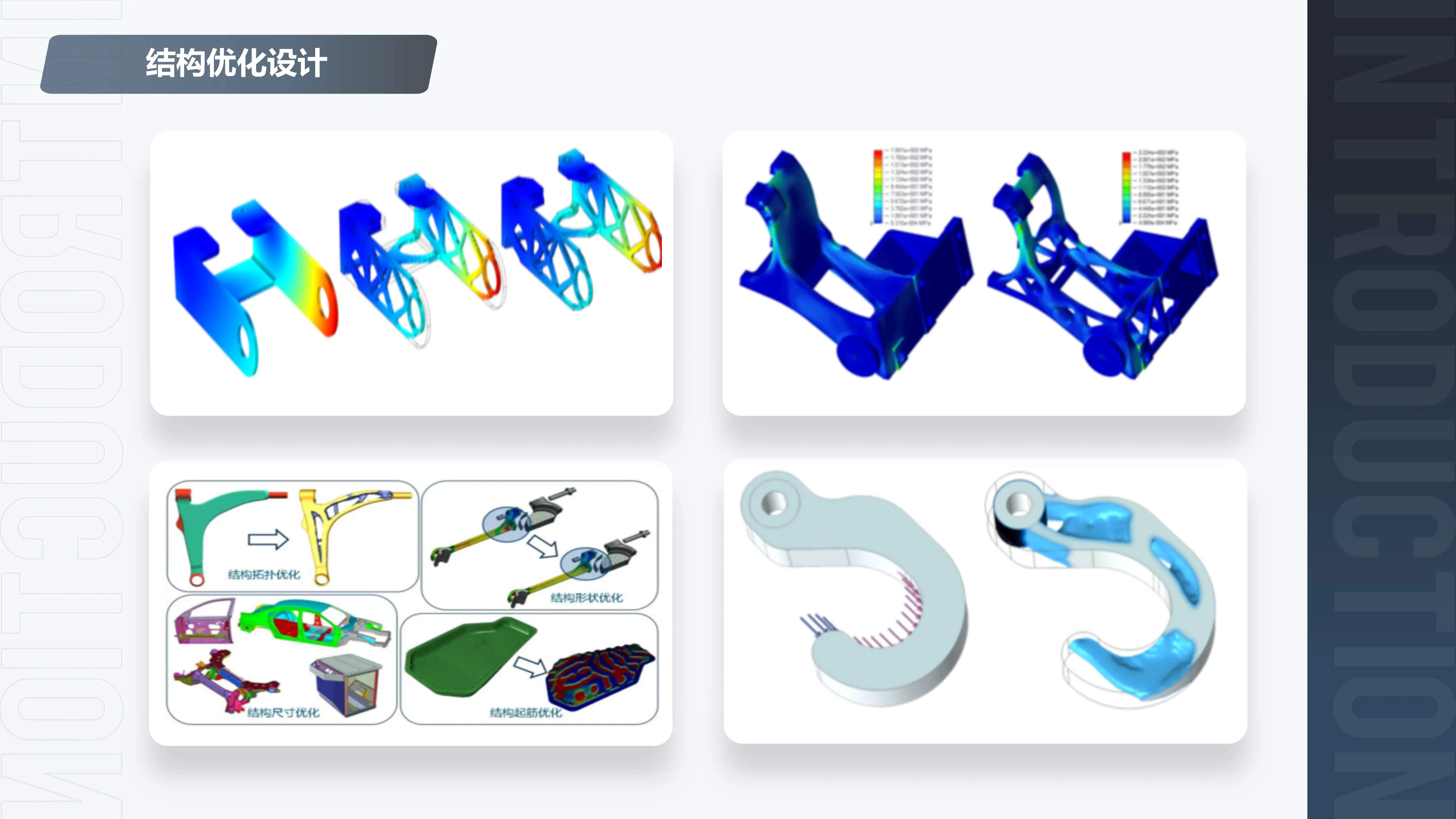 结构优化设计能力