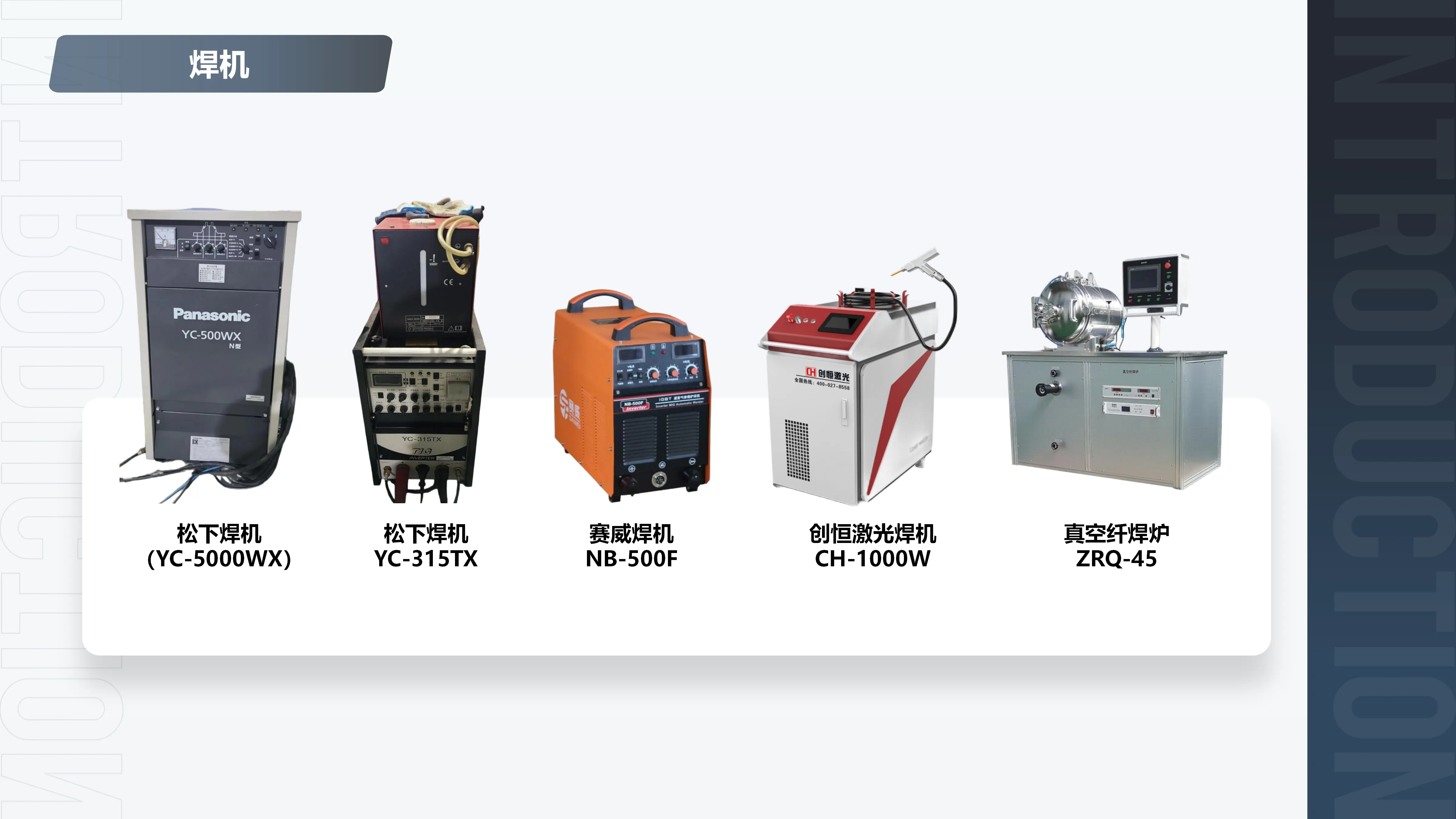 焊接设备
