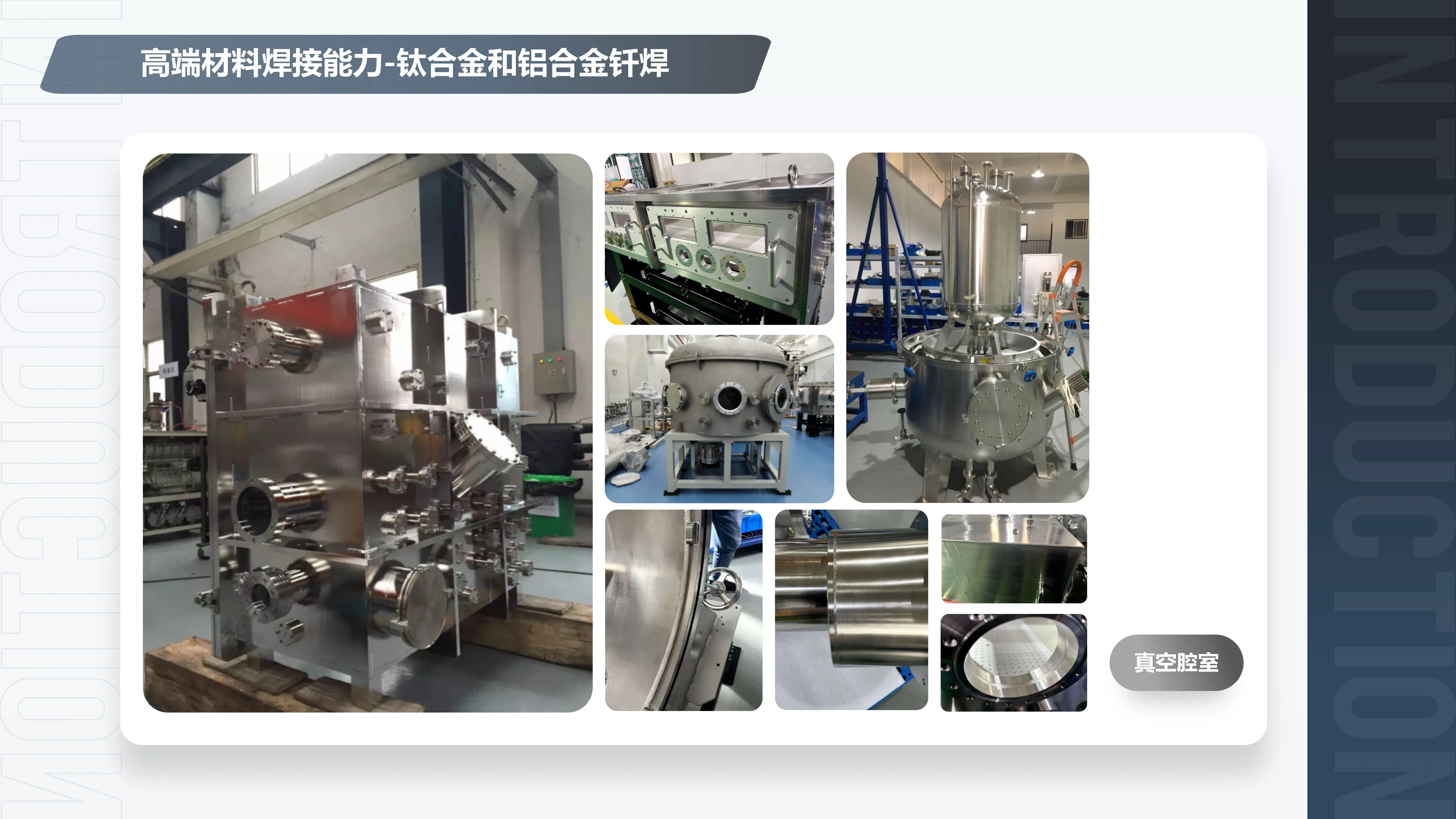钛铝合金钎焊-真空腔室