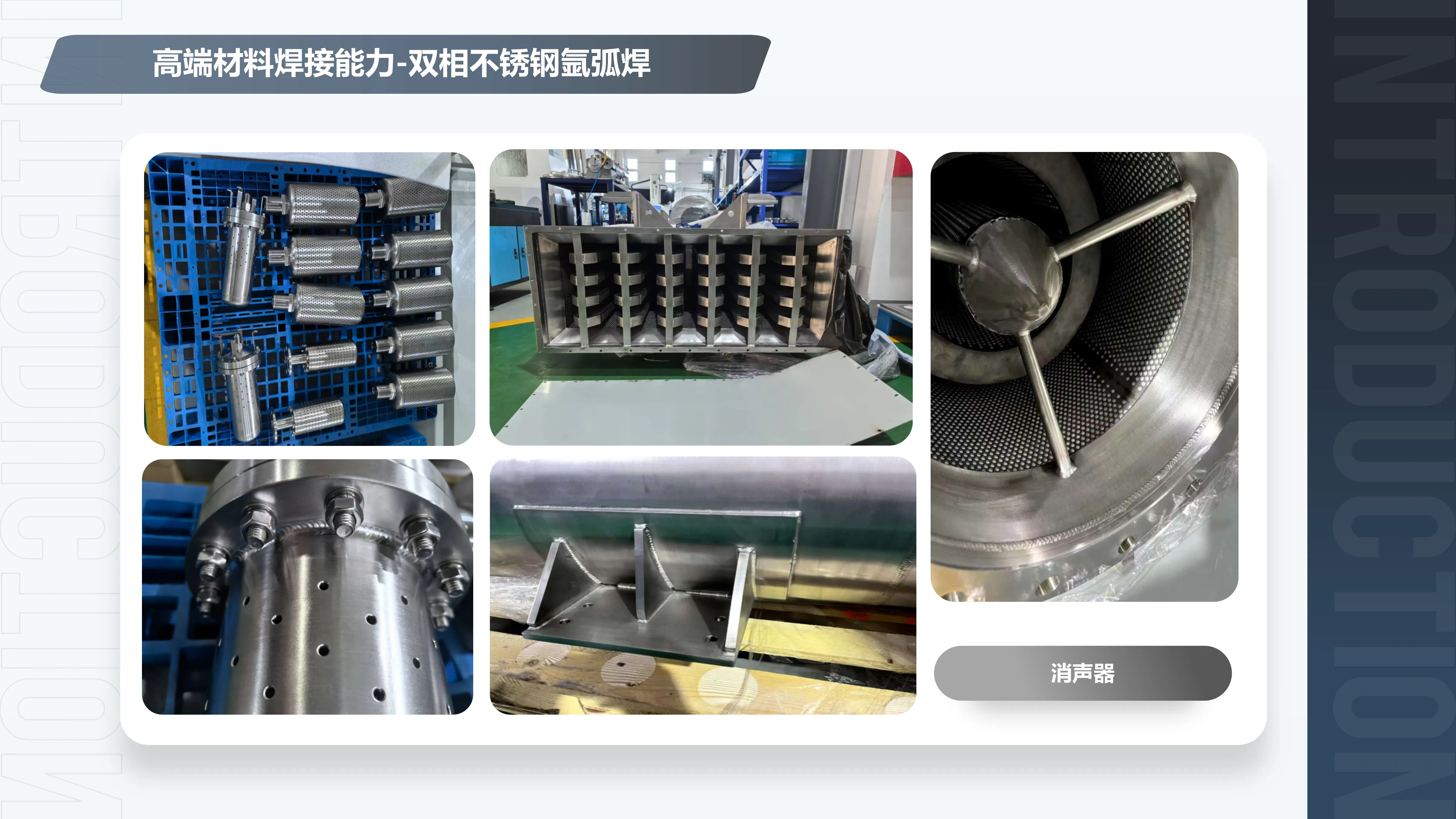 高端材料焊接-双相不锈钢