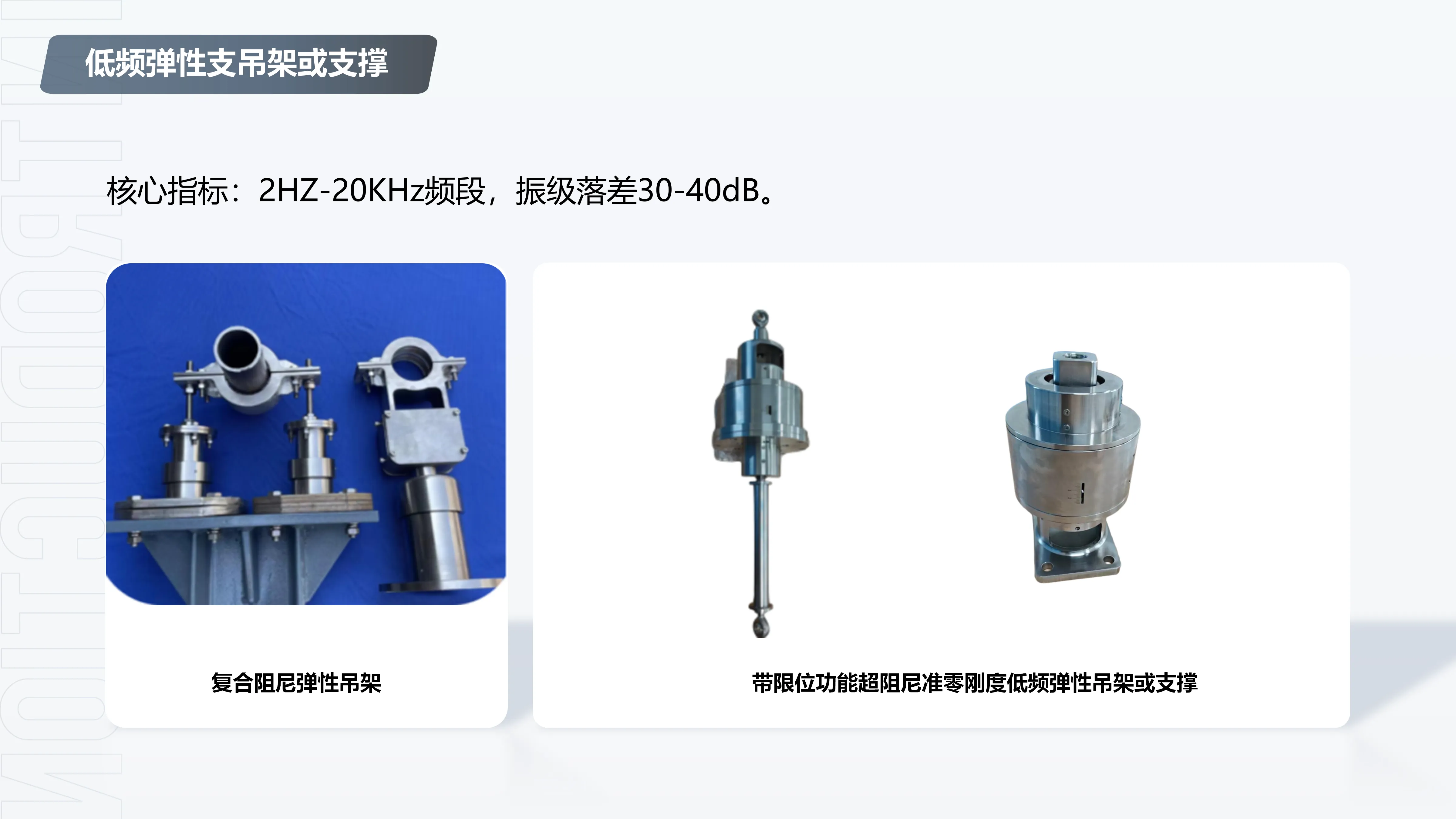 低频弹性支吊架与支撑